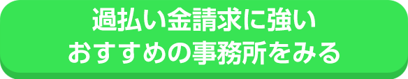 過払い金請求に強いおすすめ事務所をみる