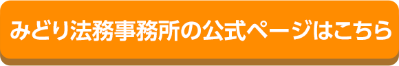 みどり法務事務所の公式ページはこちら