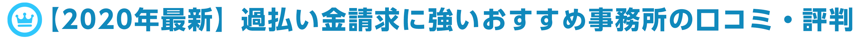 過払い金請求に強いおすすめの事務所ランキング