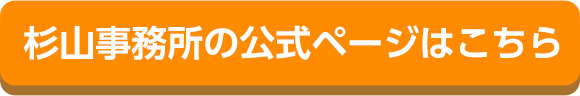 杉山事務所の公式ページはこちら